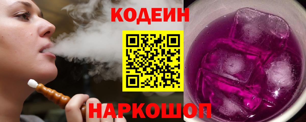 Анжеро-Судженск  Codein Purple Drank  Вход с VPN  Кодеиновый сироп Lean Purple Drank 